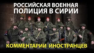 РОССИЙСКАЯ ВОЕННАЯ ПОЛИЦИЯ В СИРИИ - Комментарии иностранцев