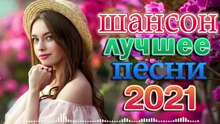 Шансон 2021 Сборник Новые песни април 2021 🌹🌹 Вот это песня! Просто Бомба! Пусть тает снег