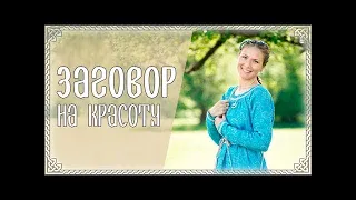 Заговор на красоту