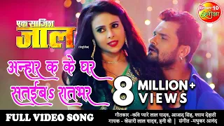 Full #VIDEO SONG अन्हार कS के घर सतईबS रात भर #Khesari Lal Yadav New Superhit Bhojpuri Song 2020