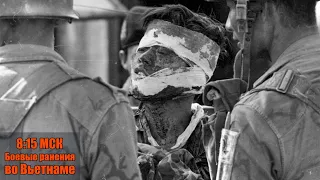 Доброе утро, Вьетнам! Боевые ранения, статистика и первая помощь во Вьетнамской войне. Часть 2