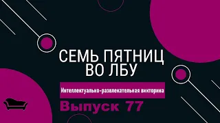 Викторина "Семь пятниц во лбу" квиз выпуск №77