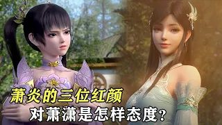 鬥破蒼穹：蕭炎的三位紅顏，見到蕭炎女兒是怎樣的態度？