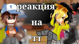 ||реакция гравити фолз на тт|| =^._.^= ∫ чит опис