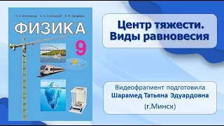 Физика. 9 класс. Центр тяжести. Виды равновесия