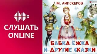 Бабка Ёжка и другие сказки - Михаил Липскеров (аудиокнига)