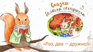 Сказки белочки-сестрички: «Раз, два — дружно!». Добрые сказки для маленьких детей