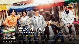 𝐏𝐥𝐚𝐲𝐥𝐢𝐬𝐭 🍚 OST 원조 맛집! '응답하라 1988' OST 몰아듣기｜Stone Music Playlist