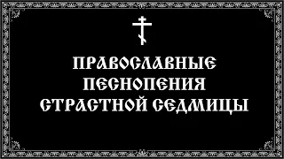 Страстная Седмица - православные молитвенные песнопения (16:9)