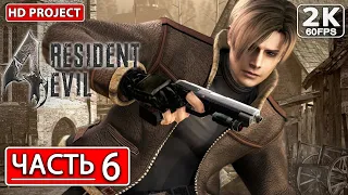 RESIDENT EVIL 4 HD PROJECT ПРОХОЖДЕНИЕ Часть 6 [2K PC] На Русском Резидент Эвил 4 ● Стрим и Обзор