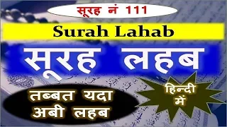 surah lahab hindi | Surah tabbat yada By speaking truth