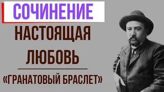 Настоящая любовь в повести «Гранатовый браслет» А. Куприна