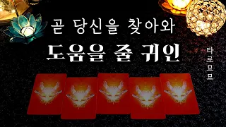 [타로] 곧 당신을 찾아와 도움을 줄 귀인