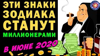 В июне 2020 эти знаки зодиака станут миллионерами!! Прогноз от астролога №1 Василисы Володиной!!