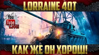 Lorraine 40t - Вот это танк! | Вливатель урона