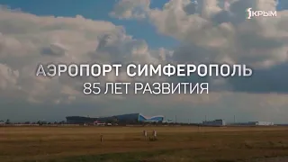Документальный фильм «Аэропорт Симферополь – 85 лет развития»