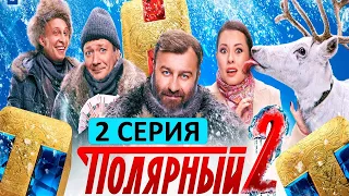 Полярный 2 сезон 2 серия