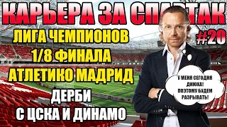 PES 2021 КАРЬЕРА ЗА СПАРТАК #20 ⚽ 1/8 ЛЧ, МАТЧИ С ЦСКА, ДИНАМО и др.