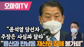 김병주 의원 일문일답 "윤석열 당선자 주장은 사실과 달라, 용산과 한남동 재산권 침해 불가피”