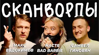 СКАНВОРДЫ // САМВЕЛ ГИНОВЯН и НАСТЯ BAD BARBIE