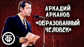 Аркадий Арканов "Образованный человек" (1981)