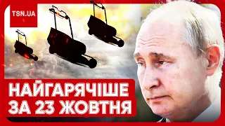 Головні новини 23 жовтня: дрони над Києвом, стан Путіна, виплати українцям і новий скандал у Львові
