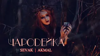 Sevak & Akmal - Чародейка | Премьера песни 2023