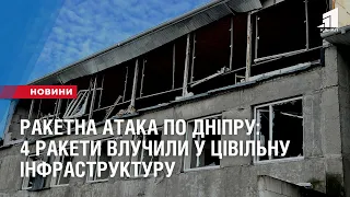 РАКЕТНА АТАКА ПО ДНІПРУ: 4 ракети влучили у цівільну інфраструктуру