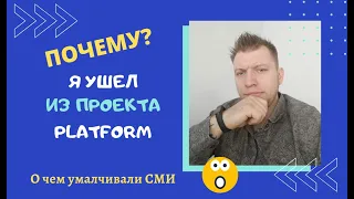 Проект Платформа, честный отзыв. Почему я ушел из проекта Platform.