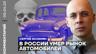 В России умер рынок автомобилей | Сергей Асланян