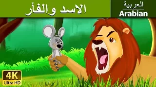 الاسد والفأر | Lion and The Mouse in Arabic | @ArabianFairyTales