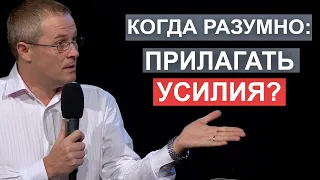 Когда разумно прилагать усилия?