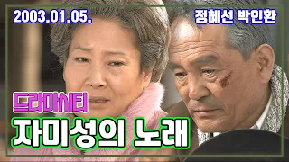 드라마시티 자미성의 노래 | 정혜선 박인환 [추억의 영상] KBS 2003.01.05. 방송