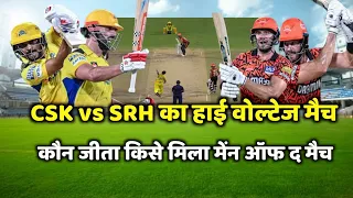 CSK vs SRH Match Highlight | Aaj ka match | Cal ka ipl match kaun jita | csk vs srh highlight