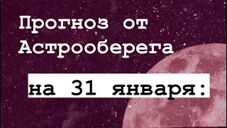 Лера Астрооберег, делает прогноз на 31 января. Смотреть сейчас!