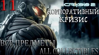 Crysis 2. #11-Корпоративный кризис (Прохождение+Все предметы)