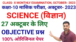 Class 10 Science Secondary Monthly Exam October 2023 Question Paper || Science Original Question