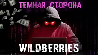 ГРЯЗНАЯ КОНКУРЕНЦИЯ НА WILDBERRIES - Темная сторона маркетплейсов