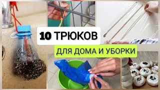 РЕАЛЬНО РАБОТАЕТ🔥10 креативных идей для дома, упрощающих быт