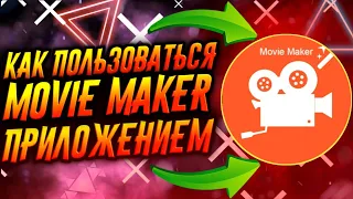 КАК ПОЛЬЗОВАТЬСЯ ПРИЛОЖЕНИЕМ MOVIE MAKER / ТУТОРИАЛ