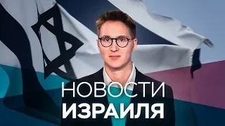 Новости. Израиль / 13.11.2019