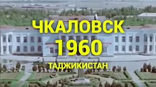 Таджикистан Чкаловск 1960