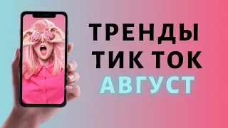 Тренды Тик Ток 🤩 август 2021