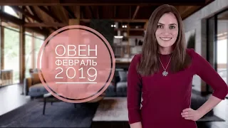 ОВЕН.🔔 Гороскоп на ФЕВРАЛЬ 2019 | Алла ВИШНЕВЕЦКАЯ