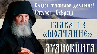 АУДИОКНИГА. Старец Ефрем Филофейский: «Моя жизнь со старцем Иосифом». Глава 13 «Молчание»