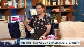 Λευτέρης Ελευθερίου: «Με τη γυναίκα μου είμαστε μαζί 21 χρόνια» | 15/04/2024 | ΕΡΤ