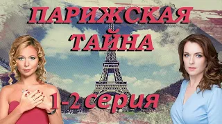 Парижская тайна - 1-2 серия (2020) HD