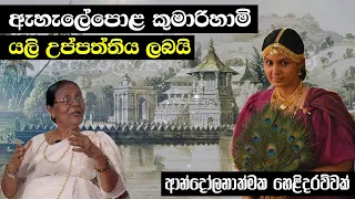 ඇහැළේපොල කුමාරිහාමි යළි උපදියි - Part 1