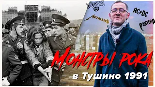 МОНСТРЫ РОКА В ТУШИНО 1991 | Как это было с комментариями очевидцев концерта