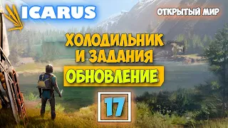 Часть 17 - ХОЛОДИЛЬНИК И ЗАДАНИЯ - Крутая обнова - Выживание - Открытый Мир - Icarus